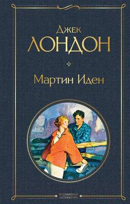 Художественная книга Эксмо Мартин Иден / 9785041178833