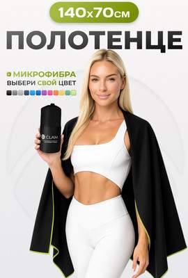Полотенца Clam P022 70х140