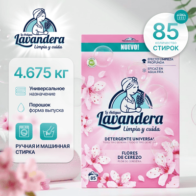 Стиральный порошок La Antigue Lavandera Цветы вишни