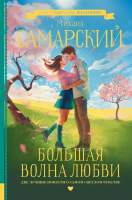Художественная книга АСТ Большая волна любви