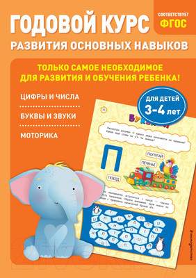 Развивающая книга Эксмо Годовой курс развития основных навыков: для детей 3-4 лет