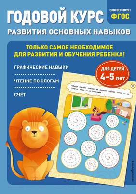 Развивающая книга Эксмо Годовой курс развития основных навыков: для детей 4-5 лет