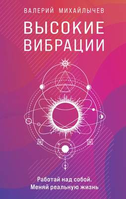 Нехудожественная книга Эксмо Высокие вибрации. Книга о работе над собой