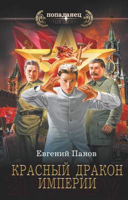 Художественная книга АСТ Красный Дракон Империи