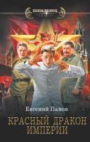 Художественная книга АСТ Красный Дракон Империи