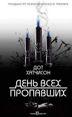 Художественная книга Эксмо День всех пропавших