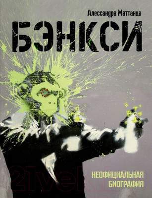 Нехудожественная книга АСТ Бэнкси. Неофициальная биография