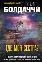 Художественная книга Эксмо Где моя сестра?