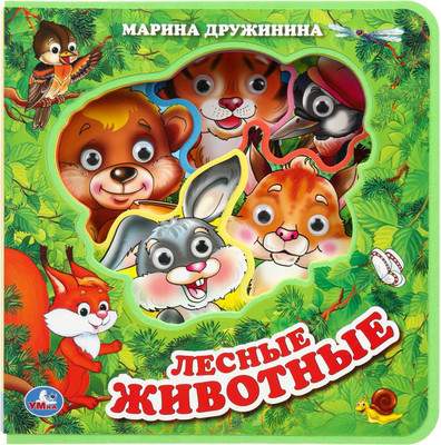 Развивающая книга Умка Лесные животные