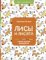 Раскраска-антистресс АСТ Лисы и лисята