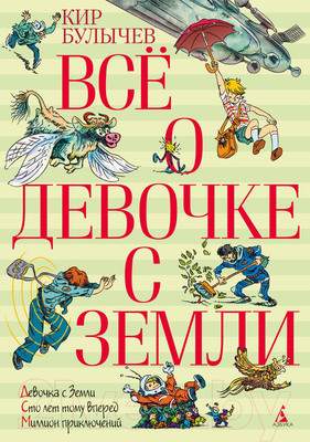 Художественная книга Азбука Все о девочке с Земли