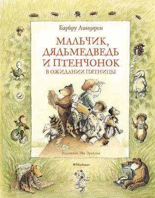 Художественная книга Махаон Мальчик, Дядь медведь и Птенчонок в ожидании пятницы