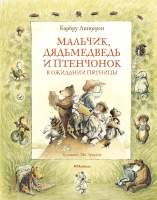 Художественная книга Махаон Мальчик, Дядь медведь и Птенчонок в ожидании пятницы