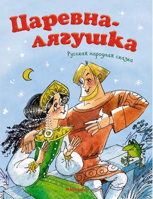 Художественная книга Махаон Царевна-лягушка
