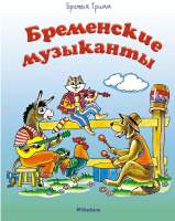 Художественная книга Махаон Бременские музыканты / 9785389149380