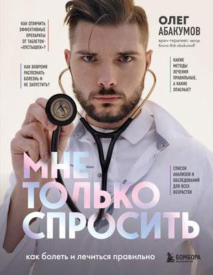 Нехудожественная книга Бомбора Мне только спросить. Как болеть и лечиться правильно