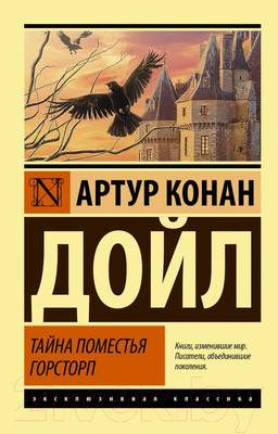 Художественная книга АСТ Тайна поместья Горсторп. Эксклюзивная классика