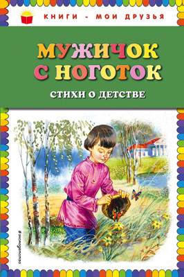 Художественная книга Эксмо Мужичок с ноготок. Стихи о детстве