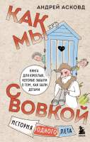 Художественная книга Эксмо Как мы с Вовкой. История одного лета