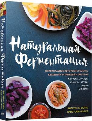 Нехудожественная книга Попурри Натуральная ферментация: Оригинальные авторские рецепты