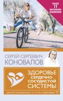 Нехудожественная книга АСТ Здоровье сердечно-сосудистой системы