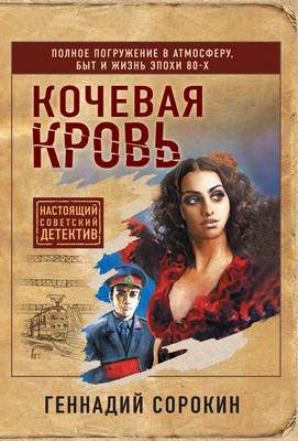 Художественная книга Эксмо Кочевая кровь