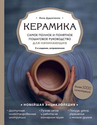 Нехудожественная книга Эксмо Керамика