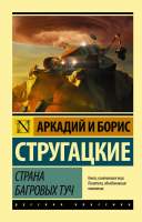 Художественная книга АСТ Страна багровых туч. Эксклюзив