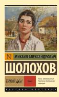 Художественная книга АСТ Тихий Дон. Том 1