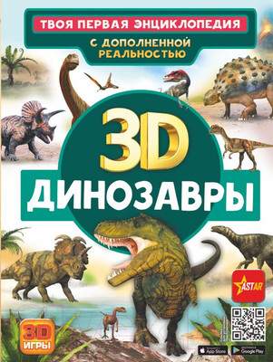 Энциклопедия АСТ Динозавры