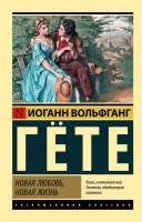 Художественная книга АСТ Новая любовь, новая жизнь