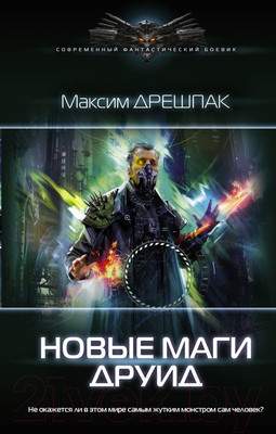 Художественная книга АСТ Новые маги. Друид