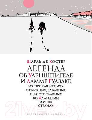 Художественная книга Азбука Легенда об Уленшпигеле