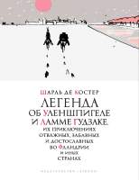 Художественная книга Азбука Легенда об Уленшпигеле
