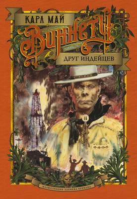Художественная книга Азбука Виннету. Друг индейцев