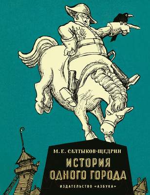 Художественная книга Азбука История одного города