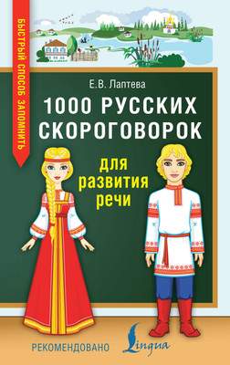 Развивающая книга АСТ 1000 русских скороговорок для развития речи
