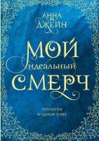 Художественная книга АСТ Мой идеальный смерч / 9785171451295