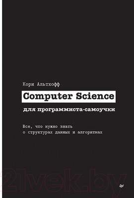 Нехудожественная книга Питер Computer Science для программиста-самоучки