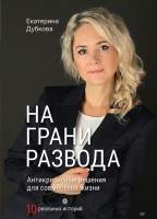 Нехудожественная книга Питер На грани развода. Антикризисные решения для совместной жизни
