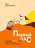Нехудожественная книга Питер Первый час. Как проводить первый час утром