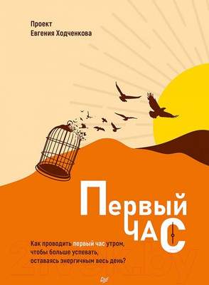 Нехудожественная книга Питер Первый час. Как проводить первый час утром