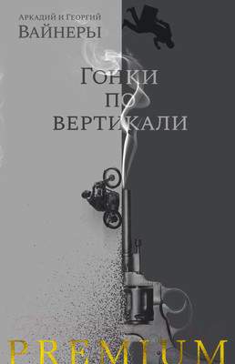 Художественная книга Азбука Гонки по вертикали