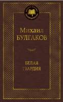 Художественная книга Азбука Белая гвардия / 9785389099173