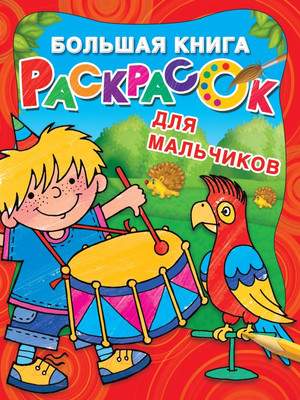 Раскраска АСТ Большая книга раскрасок для мальчиков