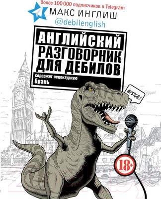 Книга Anglijskij Razgovornik Dlya Debilov
