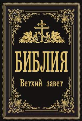 Нехудожественная книга АСТ Библия. Ветхий Завет