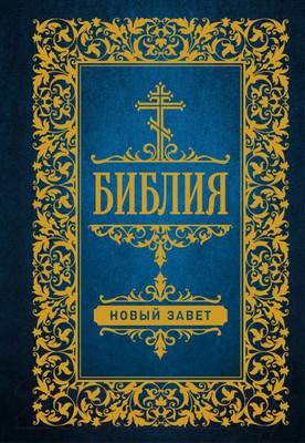 Нехудожественная книга АСТ Библия. Новый Завет