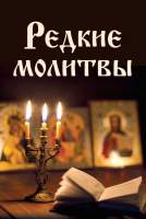 Нехудожественная книга Эксмо Редкие молитвы