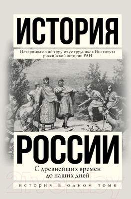 Нехудожественная книга АСТ История России с древнейших времен до наших дней